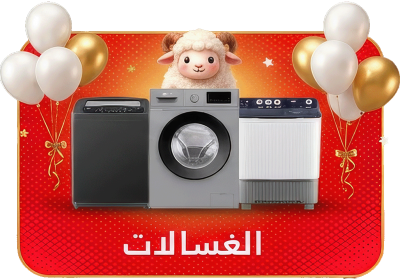 غسالات ملابس
